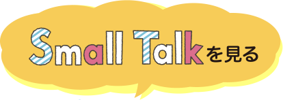 Small Talkを見る