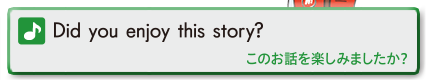 Did you enjoy this story?(このお話を楽しみましたか？)