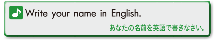 Write your name in English. (あなたの名前を英語で書きなさい。)