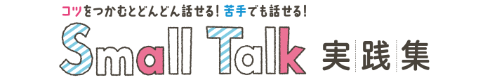 Small Talk実践集
