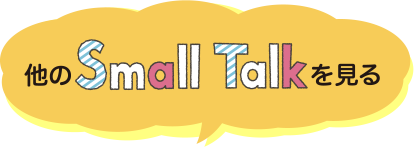 他のSmall Talkを見る