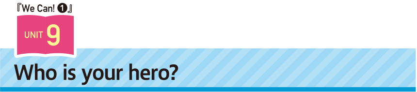 We Can! Unit9 Who is your hero?