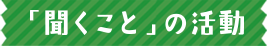 「聞くこと」の活動