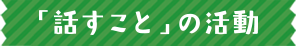 「話すこと」の活動