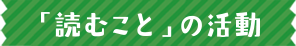「読むこと」の活動