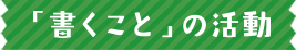 「書くこと」の活動