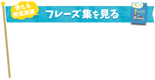 使える教室英語