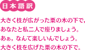 大きな栗の木の下で