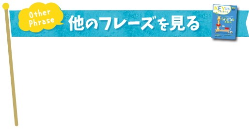 Other Phrase 他のフレーズを見る