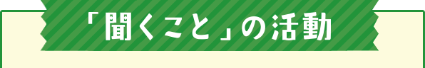 「聞くこと」の活動