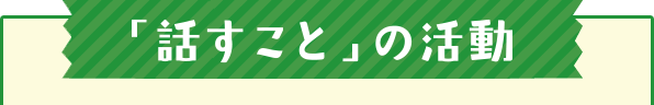「話すこと」の活動