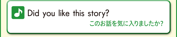 Did you like this story? (このお話を気に入りましたか？)