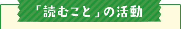 「読むこと」の活動