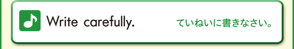 Write carefully. (ていねいに書きなさい。)
