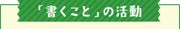 「書くこと」の活動