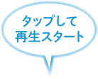 タップして再生スタート