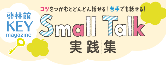 Small Talk実践集