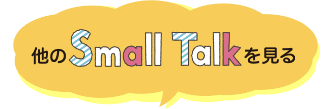 他のSmall Talkを見る