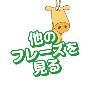 他のフレーズを見る