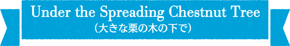 Under the Spreading Chestnut Tree（大きな栗の木の下で）