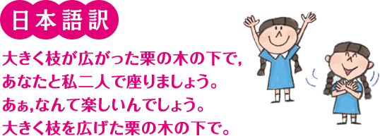 日本語訳　大きく枝が広がった栗の木の下で，あなたと私二人で座りましょう。あぁ，なんて楽しいんでしょう。大きく枝を広げた栗の木の下で。