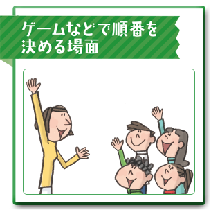 ゲームなどで順番を決める場面