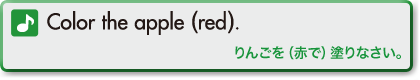 Color the apple (red). (りんごを（赤で）塗りなさい。)