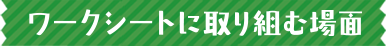 ワークシートに取り組む場面
