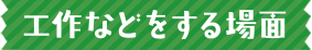 工作などをする場面
