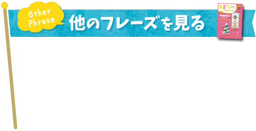 Other Phrase 他のフレーズを見る