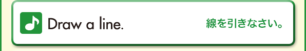 Draw a line.（線を引きなさい。）