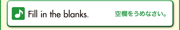 Fill in the blanks.（空欄をうめなさい。）