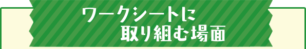 ワークシートに取り組む場面
