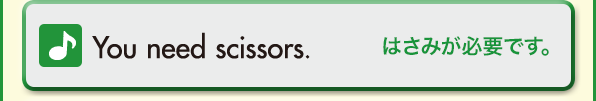 You need scissors.（はさみが必要です。）