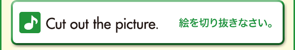 Cut out the picture.（絵を切り抜きなさい。）