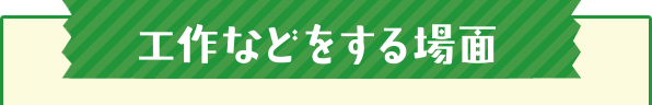 工作などをする場面