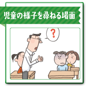 児童の様子を尋ねる場面