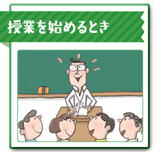 授業を始めるとき