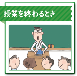 授業をおわるとき