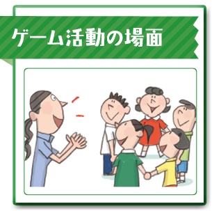 ゲーム活動の場面