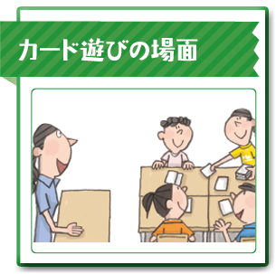 カード遊びの場面