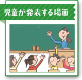 児童が発表する場面