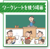 ワークシートを使う場面