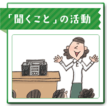 「聞くこと」の活動