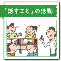 「話すこと」の活動