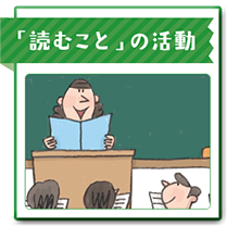 「読むこと」の活動
