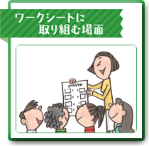 ワークシートに取り組む場面