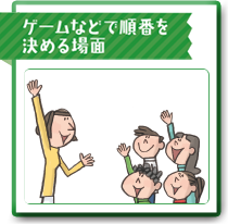 ゲームなどで順番を決める場面