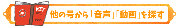 他の号から「音声」「動画」を探す