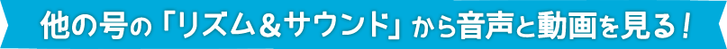 他の号の「リズム＆サウンド」から音声と動画を見る！